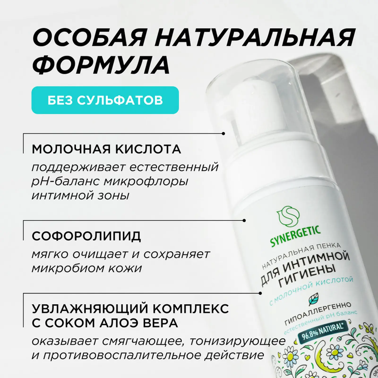 Пенка для интимной гигиены Synergetic с молочной кислотой 150мл