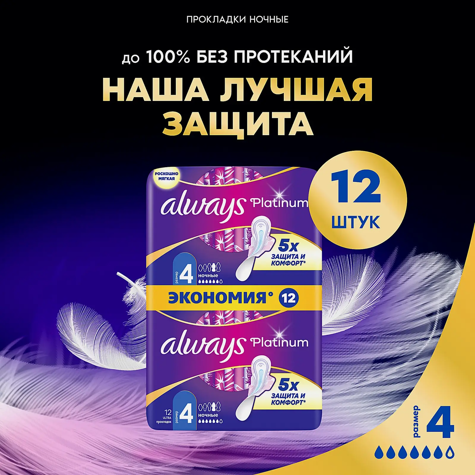 Прокладки Always Platinum Ultra Ночные 12шт