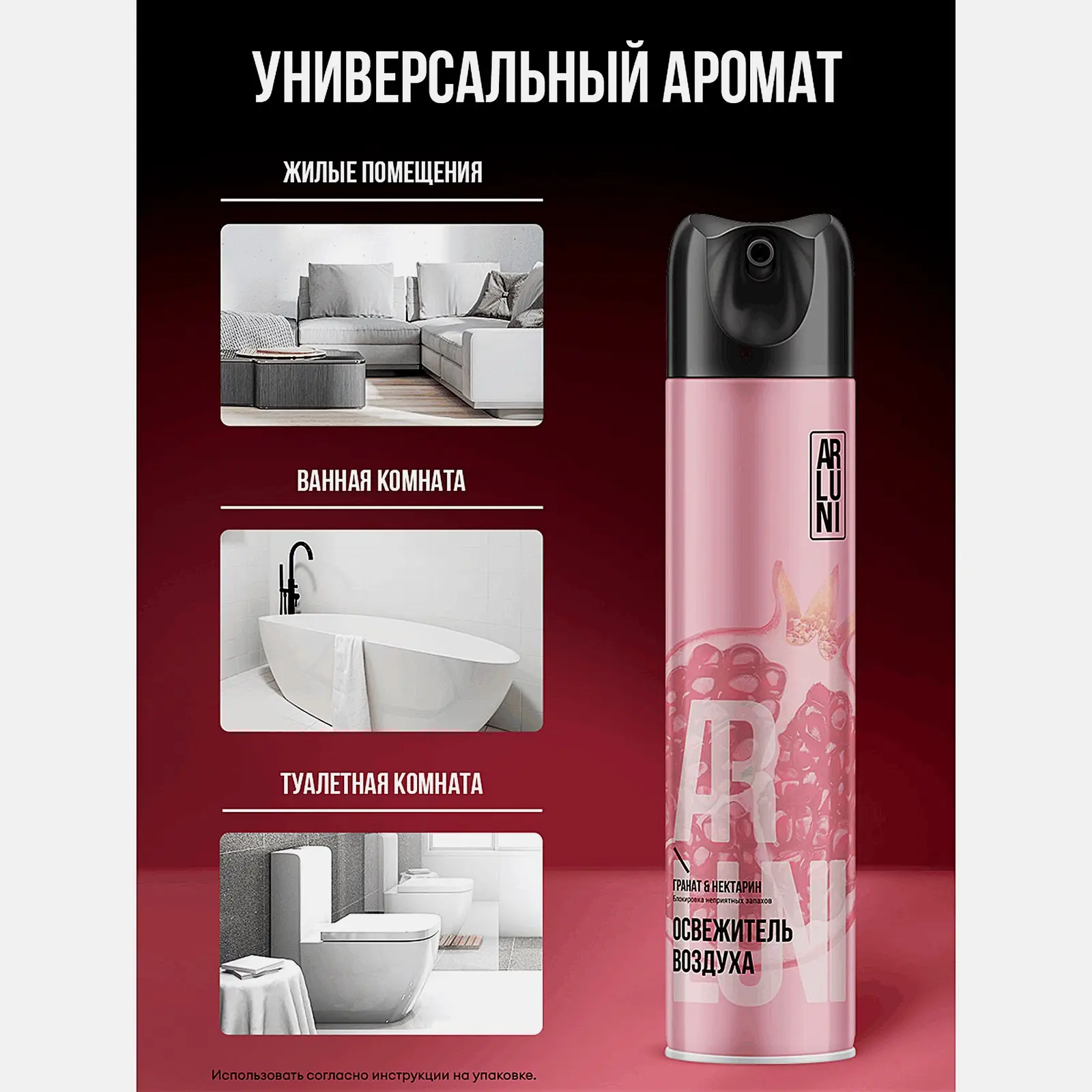 Освежитель воздуха Гранат и нектарин Arluni 300мл