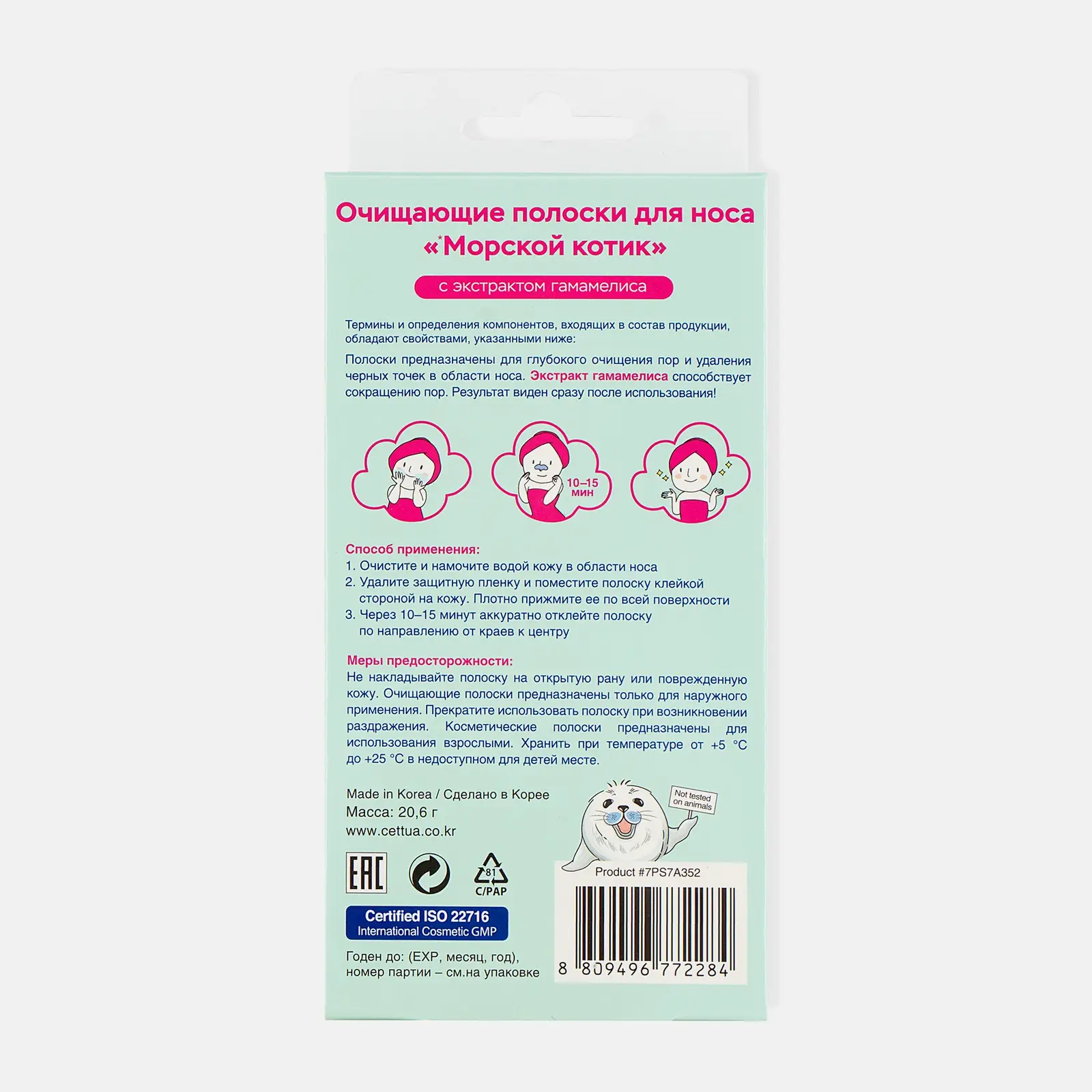 Очищающие полоски Cettua Морской котик 21г - фото 4 Очищающие полоски Cettua Морской котик 21г - фото 4