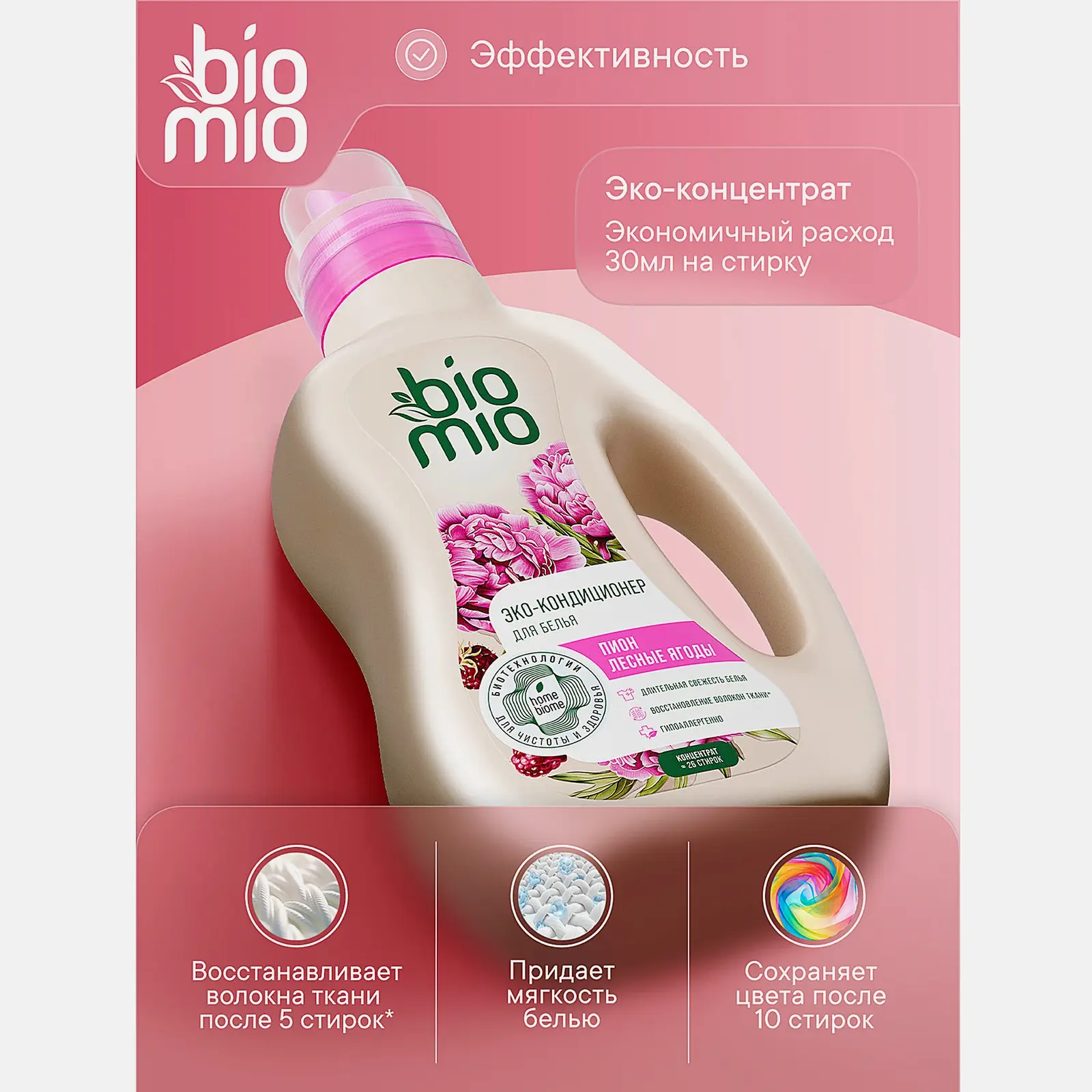Эко-кондиционер для белья Biomio Пион-лесные ягоды 800мл