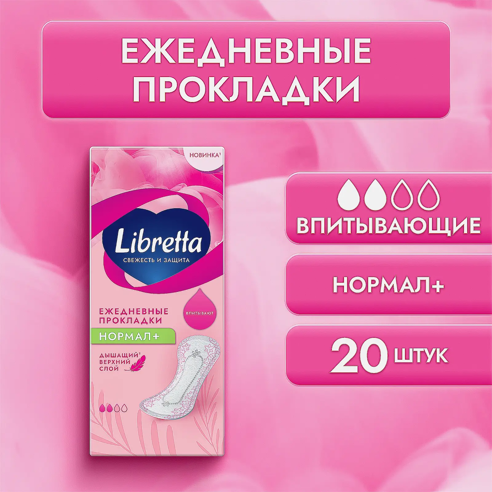 Ежедневные прокладки Свежесть и защита Libretta Нормал 20шт