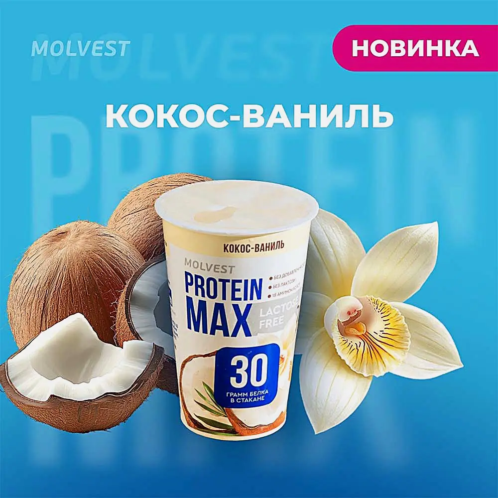 Напиток кисломолочный безлактозный Кокос-ваниль Молвест Protein Max 0.6% 240г
