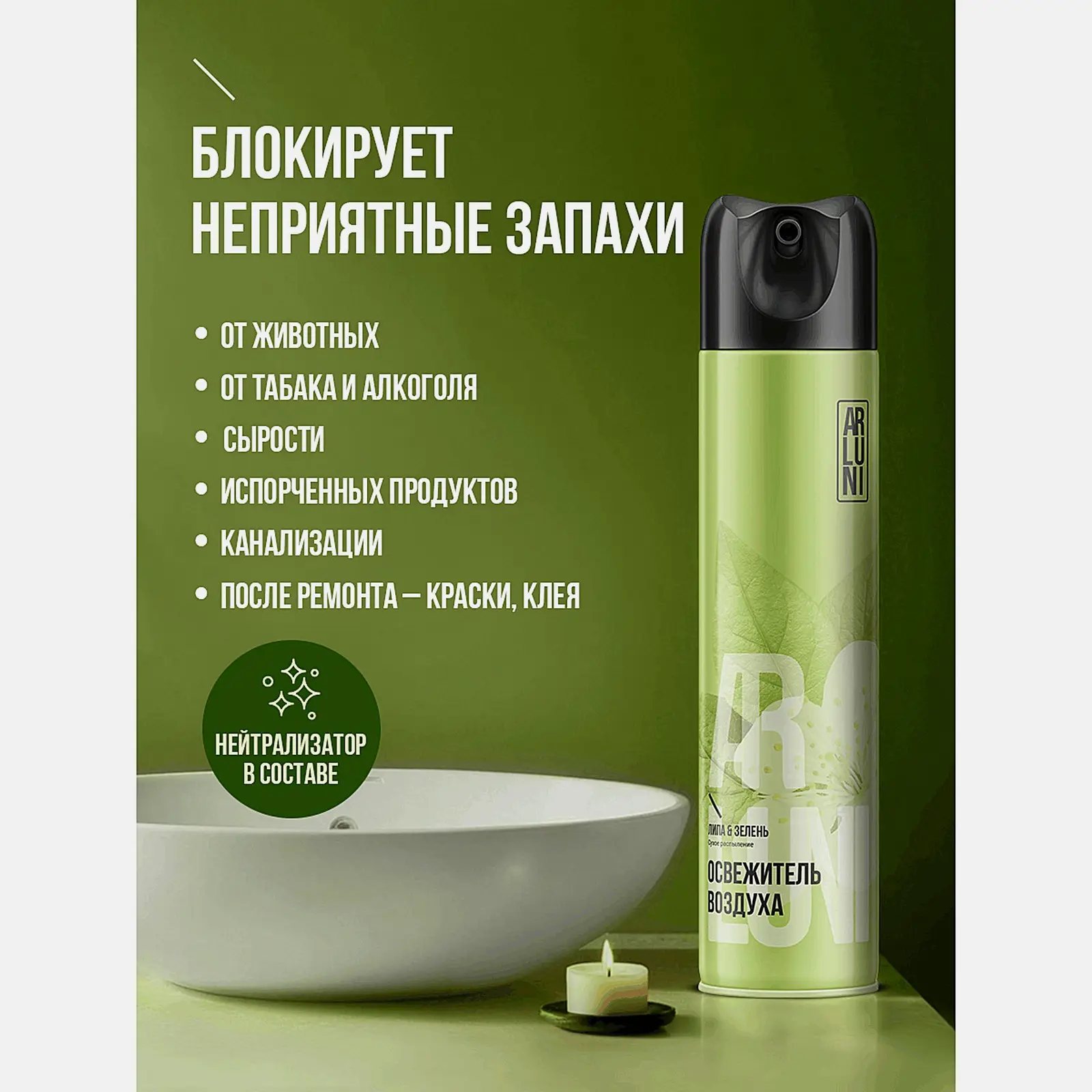 Освежитель воздуха Липа и зелень Arluni 300мл