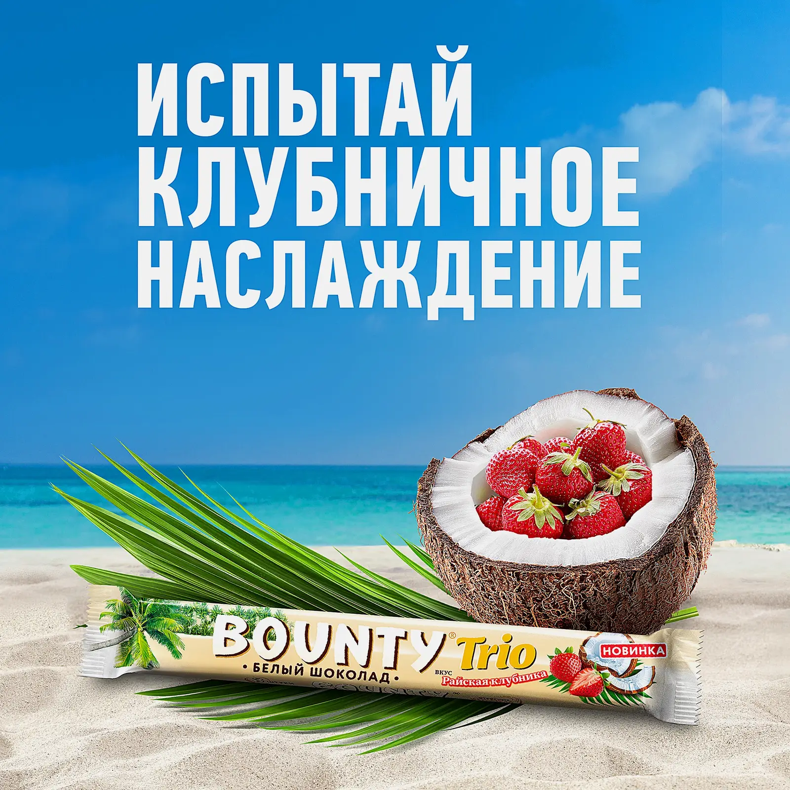 Шоколадный батончик белый с клубничной начинкой Bounty Trio 78г