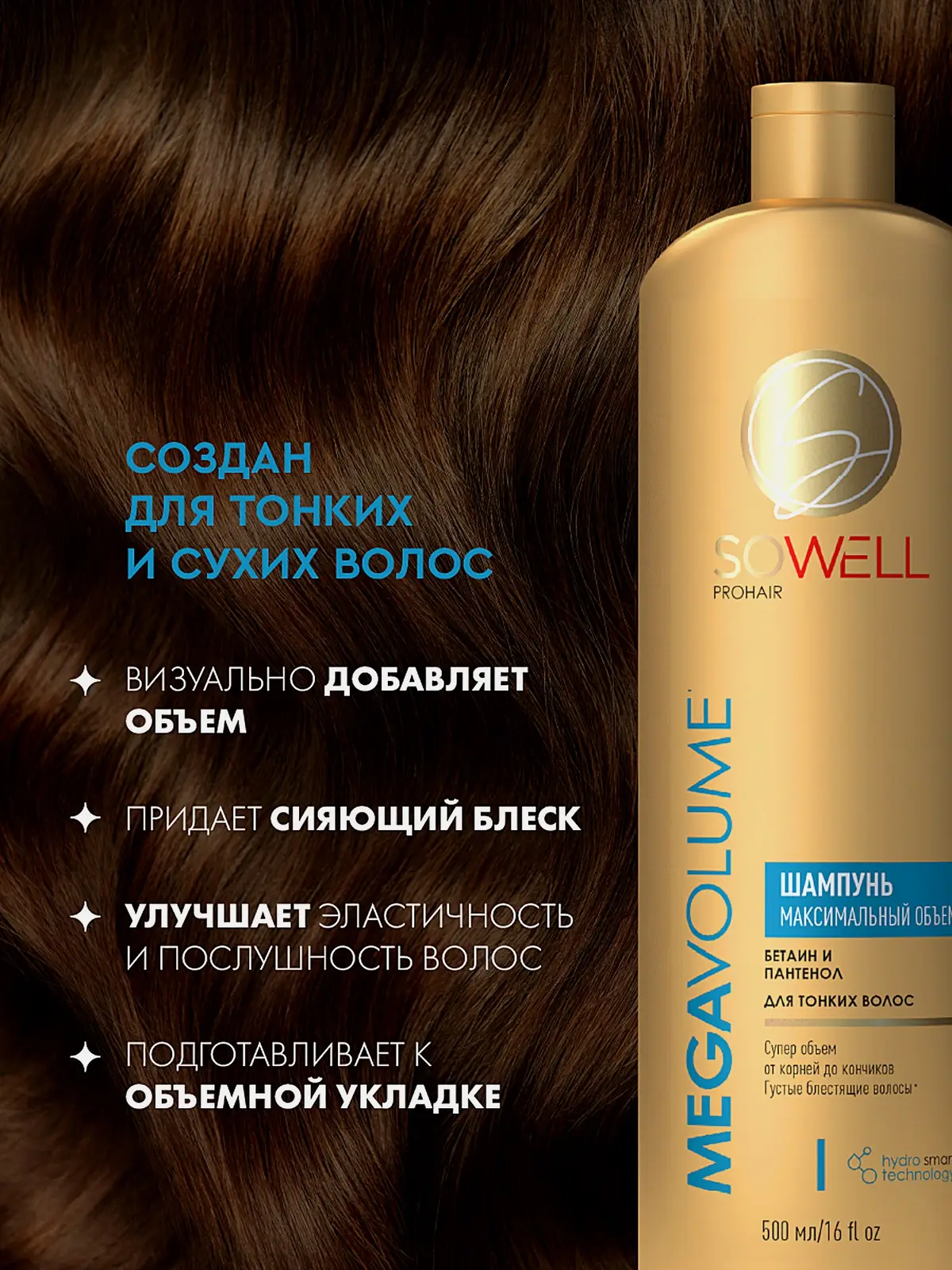 Женский шампунь для волос профессиональный Sowell Mega Volume 500мл