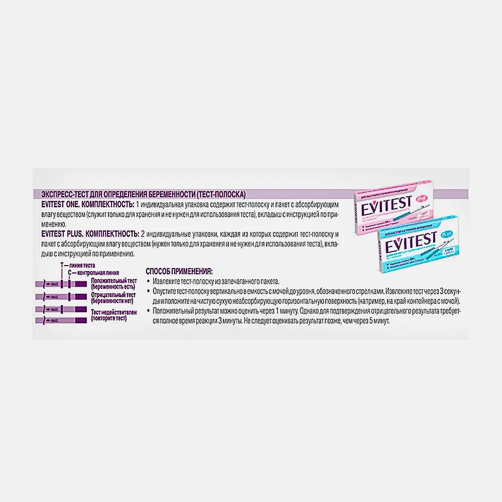 Тест для определения беременности Evitest 2шт