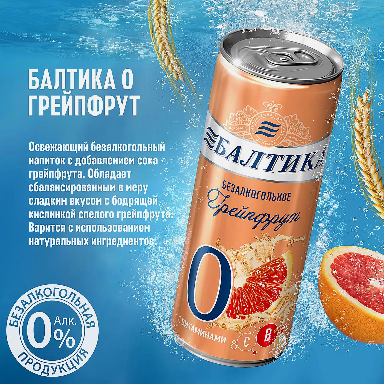 Пивной напиток безалкогольный Балтика №0 Грейпфрут 0.5% 330мл