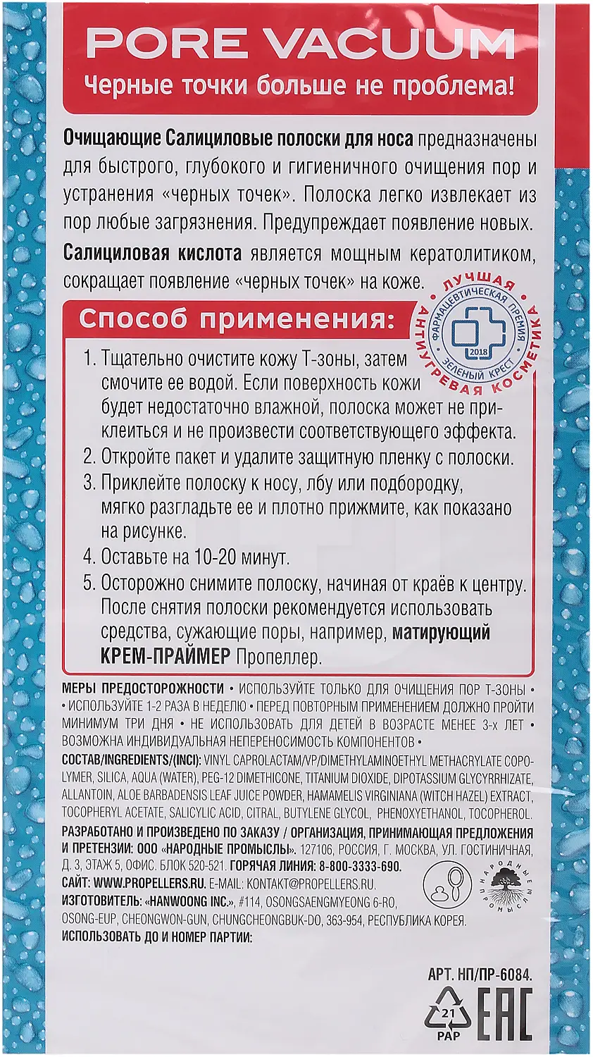 Полоски для носа Пропеллер очищающие салицилловые 6шт