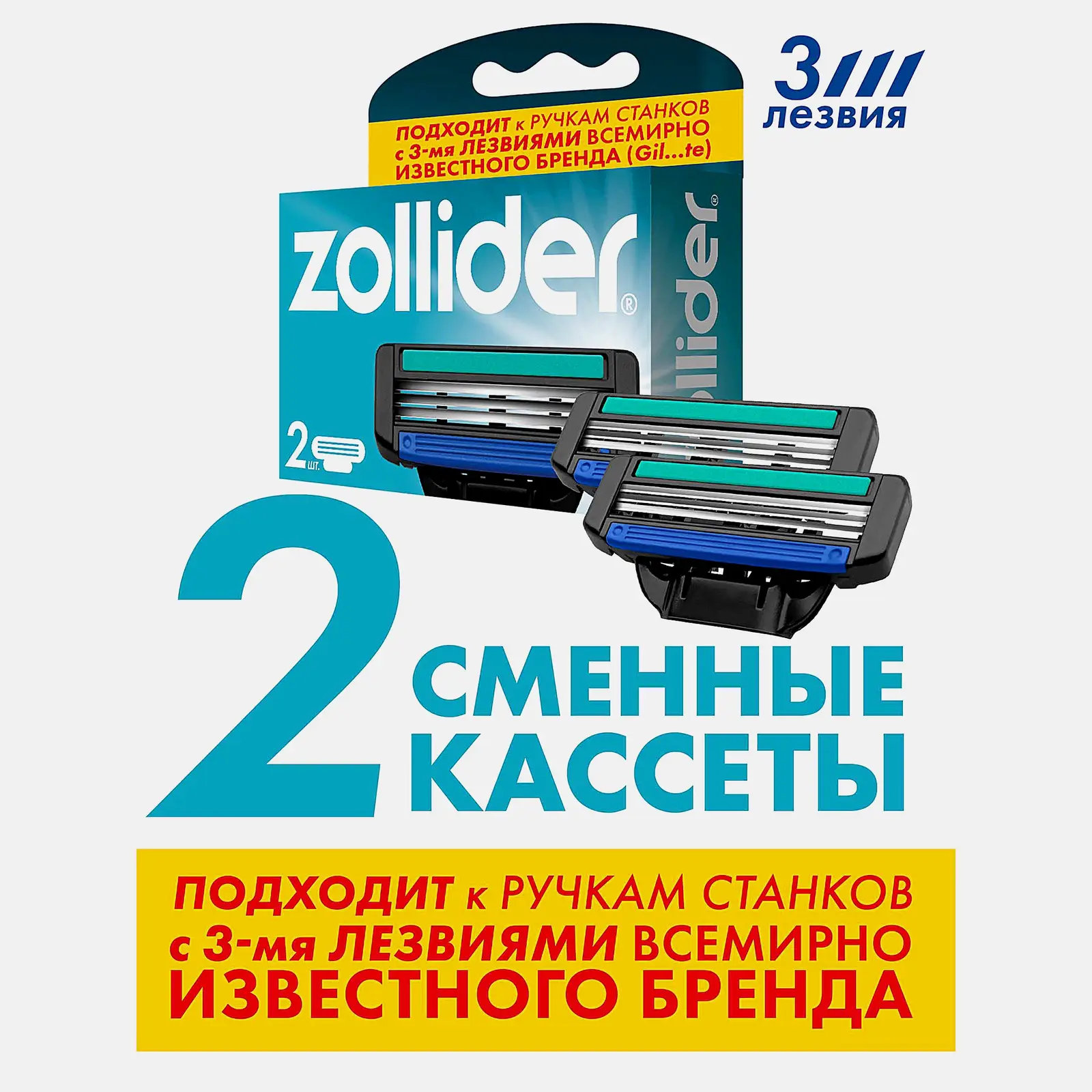 Сменные кассеты Evolution Pro Zollider 3 лезвия 2шт