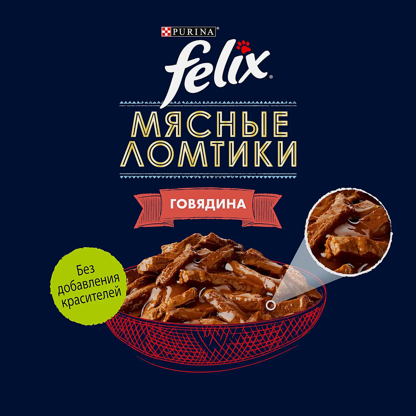 Влажный корм для взрослых кошек Мясные ломтики с говядиной Felix 75г - фото 4 Влажный корм для взрослых кошек Мясные ломтики с говядиной Felix 75г - фото 4
