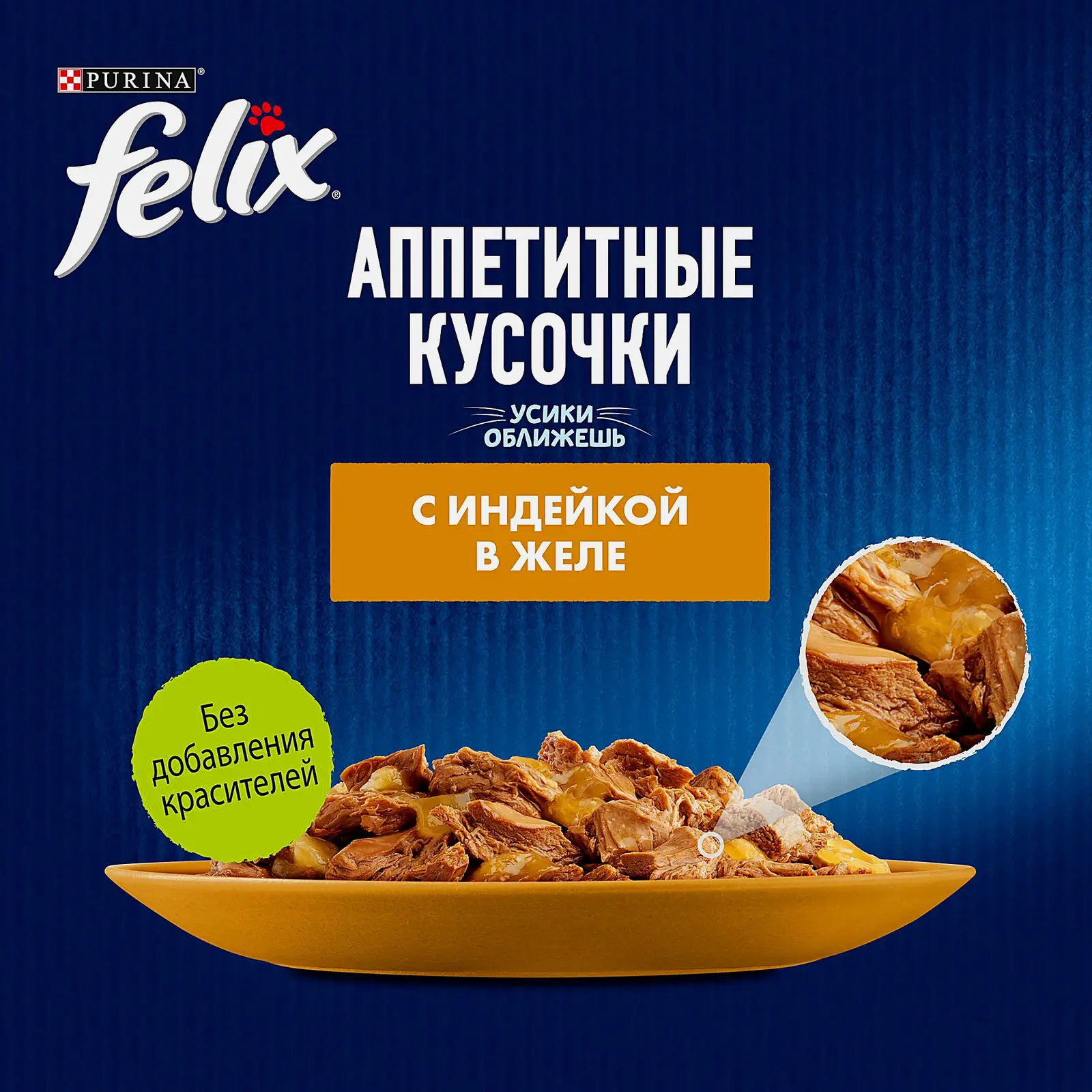 Влажный корм для кошек Аппетитные кусочки с индейкой в желе Felix 75г