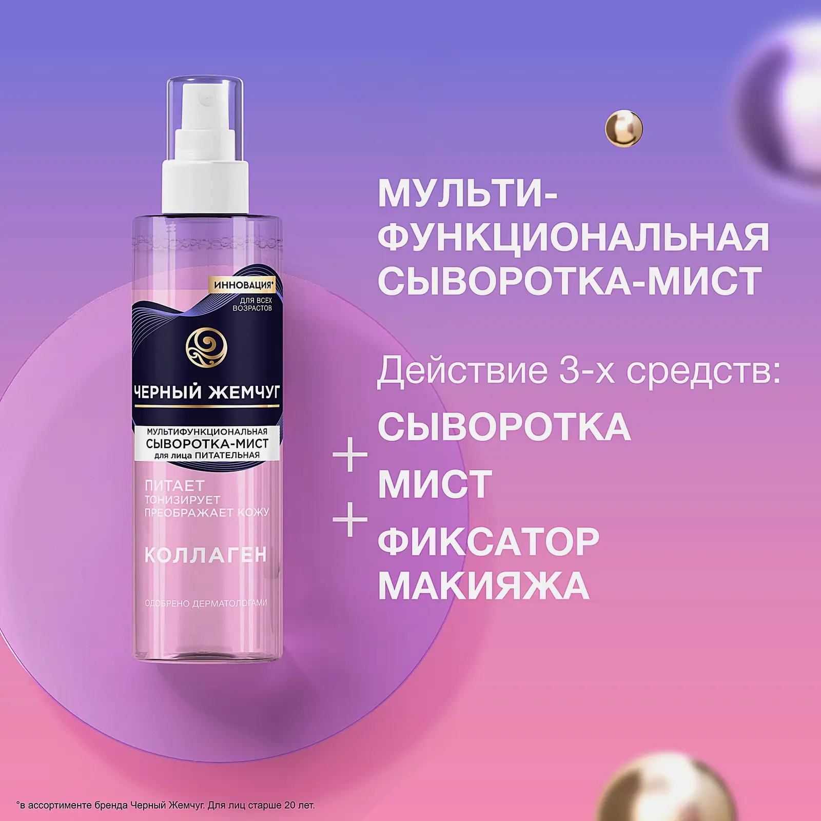 Мультифункциональная сыворотка-мист для лица с коллагеном Черный жемчуг 115мл