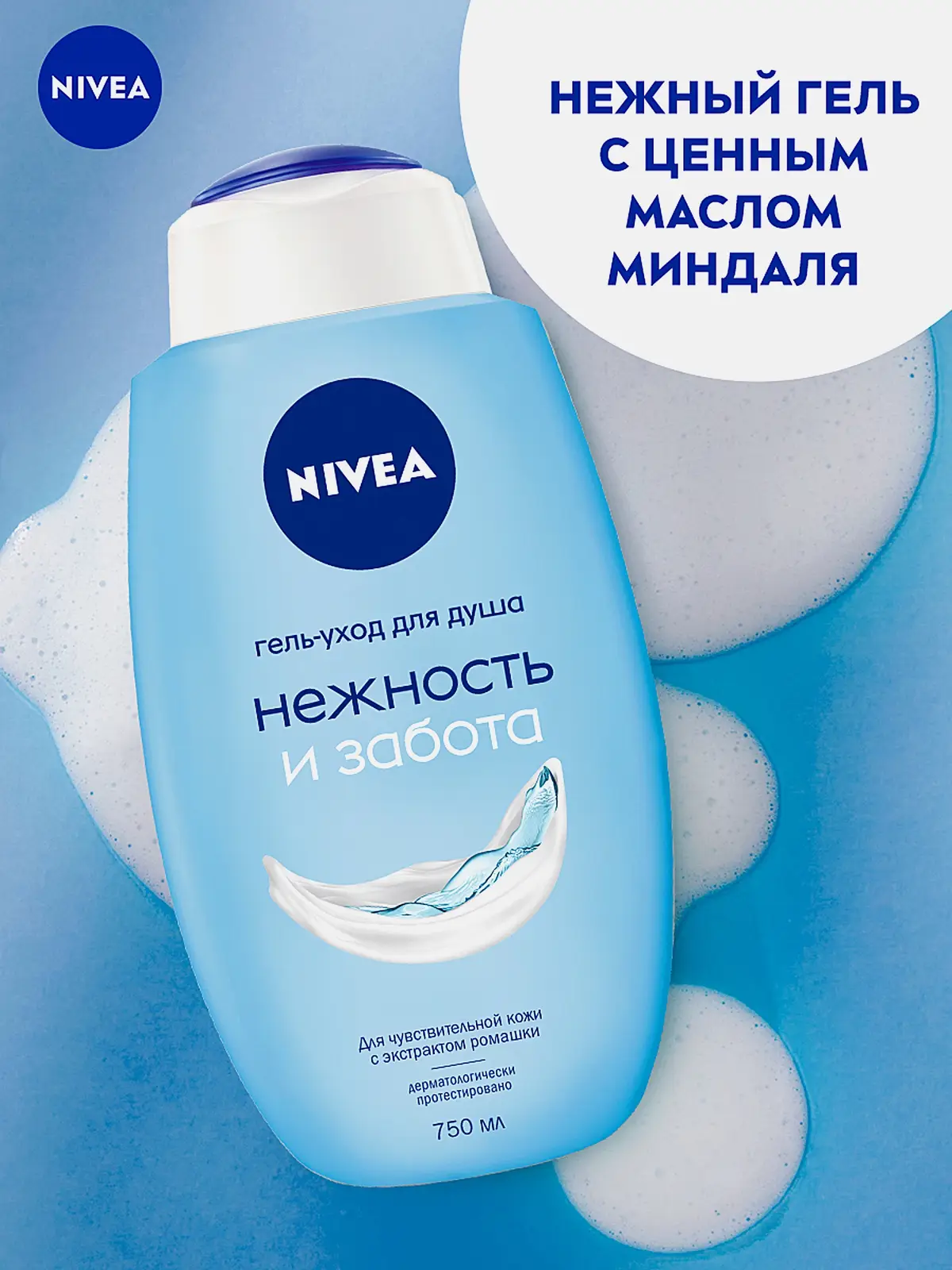 Гель-уход для душа Нежность и забота NIVEA 750мл