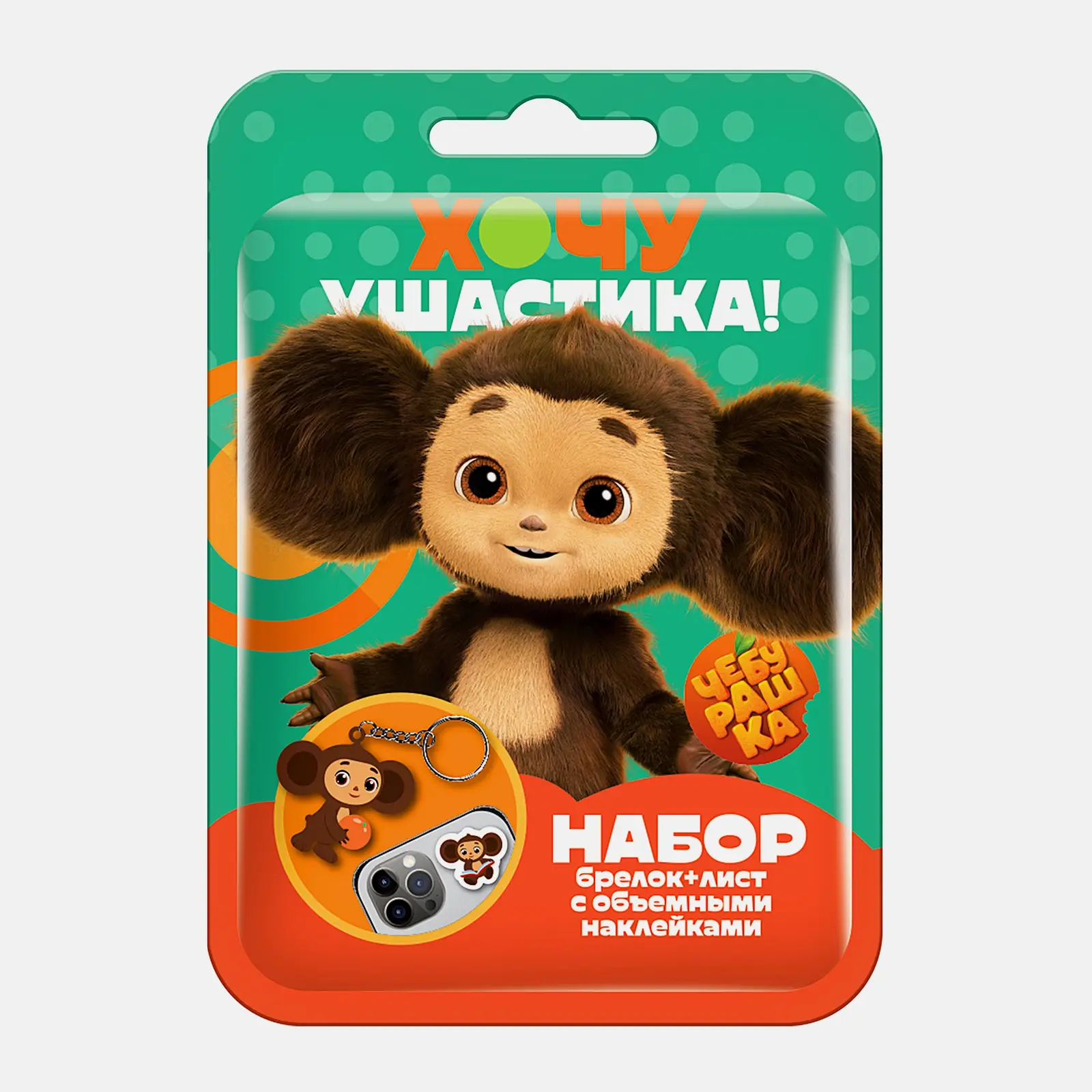 Брелок + 3D наклейки Чебурашка в ассортименте