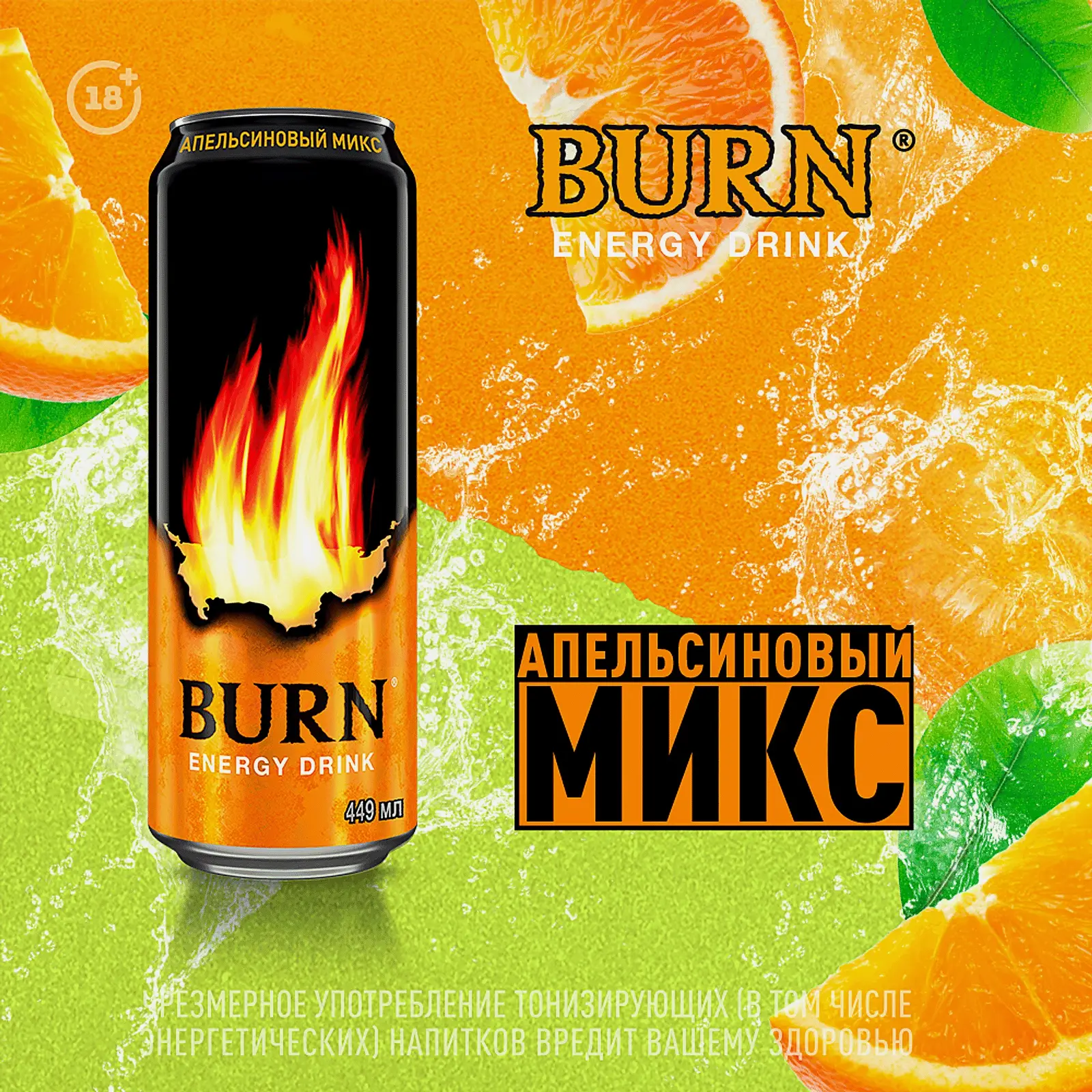 Энергетический напиток Апельсиновый микс Burn 449мл - фото 2 Энергетический напиток Апельсиновый микс Burn 449мл - фото 2
