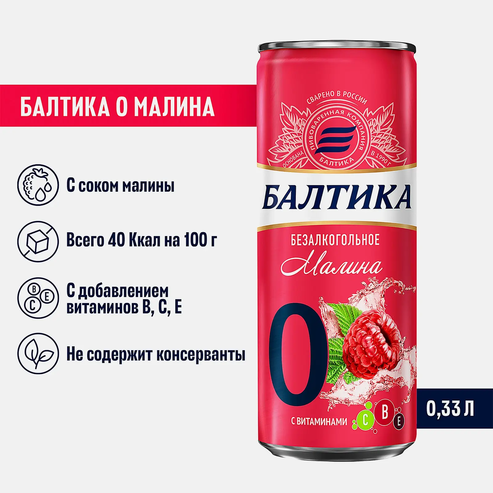 Пивной напиток с малиновым вкусом безалкогольный Балтика 330мл - фото 2 Пивной напиток с малиновым вкусом безалкогольный Балтика 330мл - фото 2