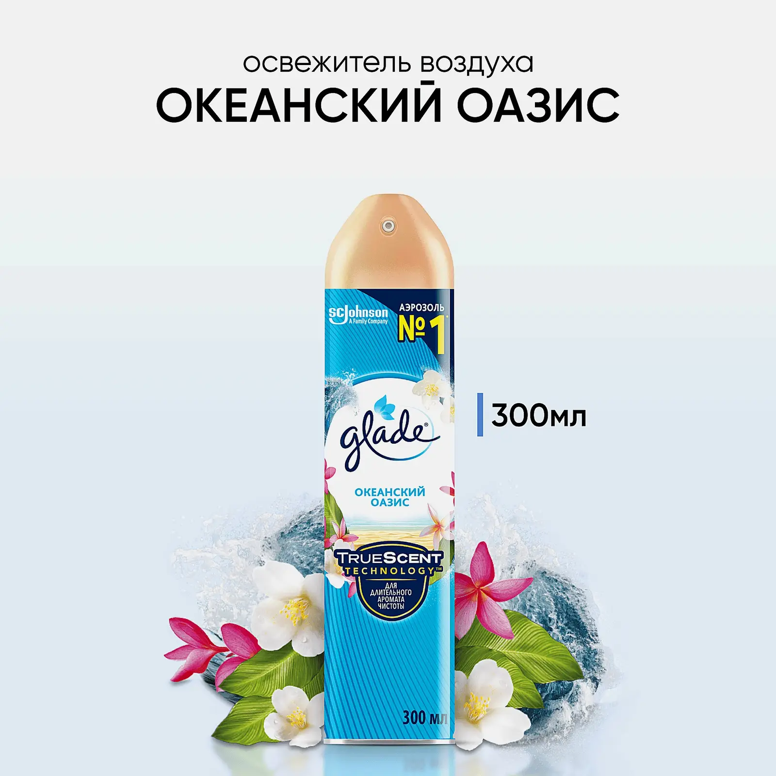 Освежитель воздуха Glade Океанский оазис 300мл - фото 2 Освежитель воздуха Glade Океанский оазис 300мл - фото 2