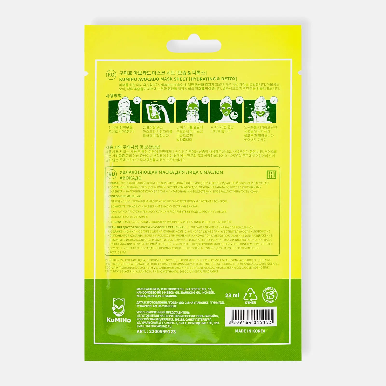Маска для лица Kumiho тканевая с экстрактом масла авокадо 23мл