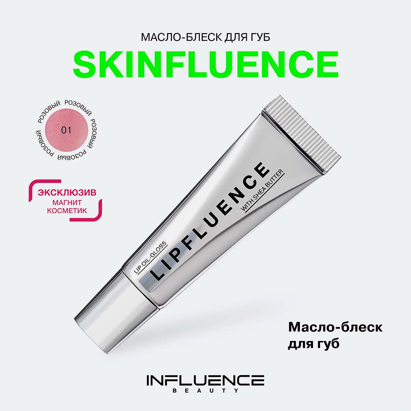 Масло-блеск для губ тон 01 Розовый Influence Beauty Skinfluence