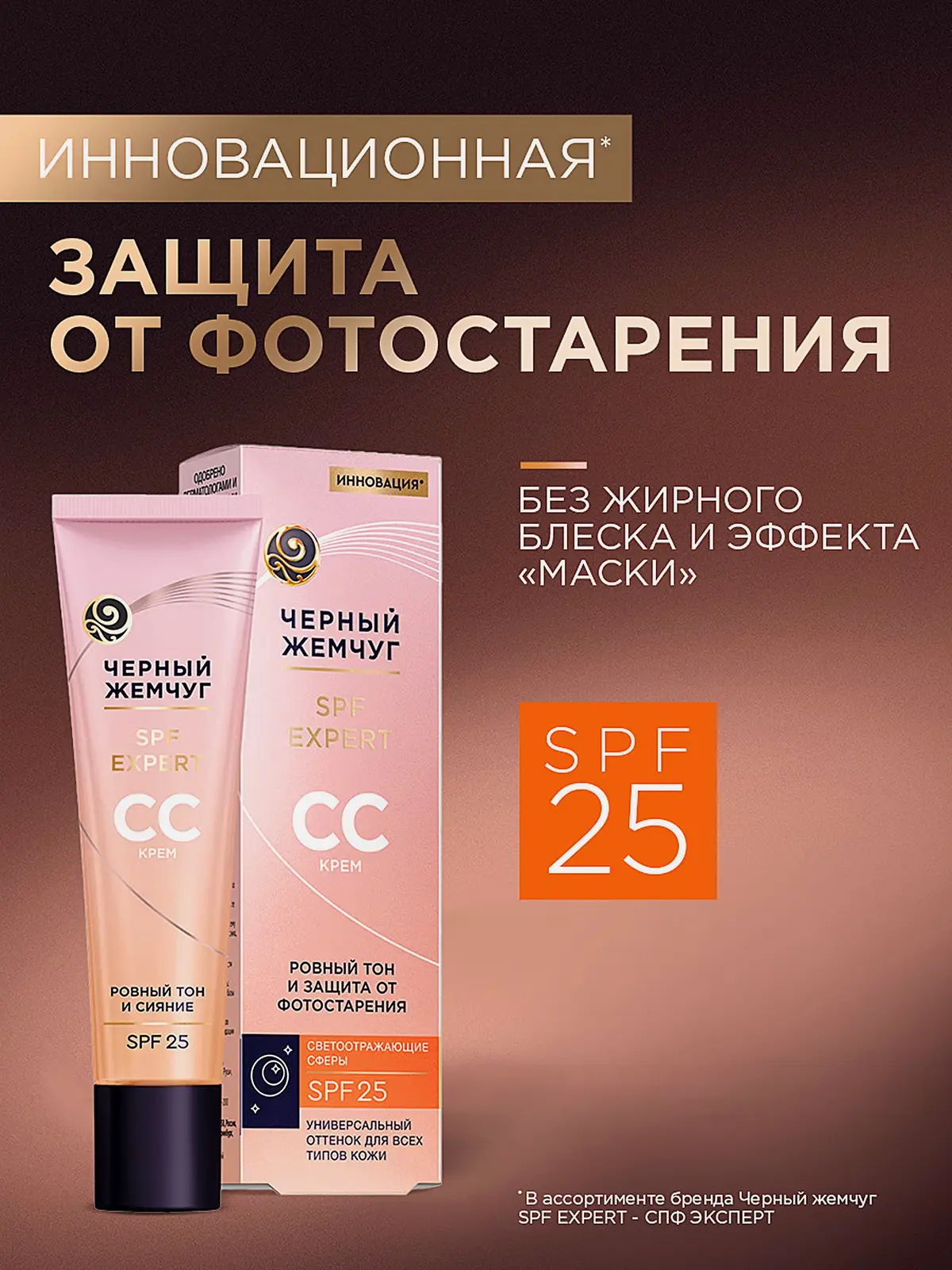 СС-крем для лица с витамином С SPF25 Черный жемчуг 40мл