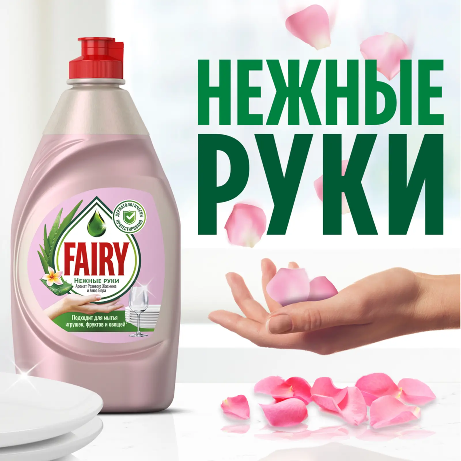 Средство для мытья посуды Fairy Нежные руки Розовый жасмин и алоэ вера 450мл