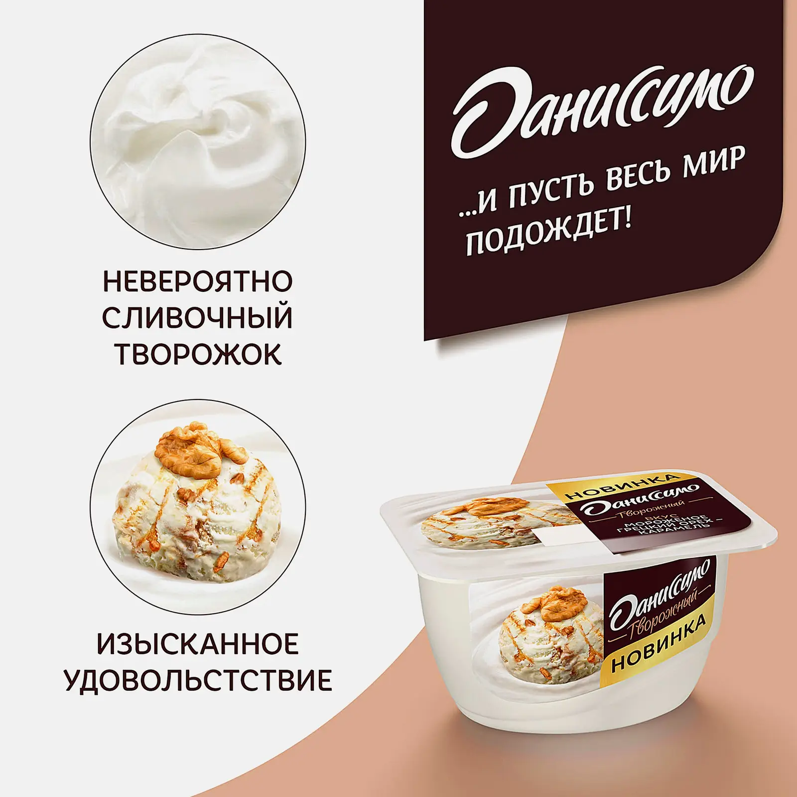 Продукт творожный Даниссимо со вкусом мороженого грецкий орех-карамель 6.1% 130г
