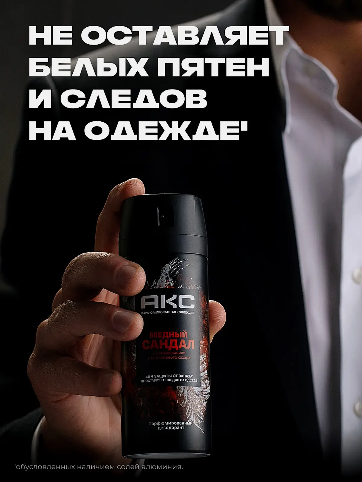 Дезодорант мужской Акс Медный сандал парфюмированный защита от запаха пота 48 часов спрей 150мл