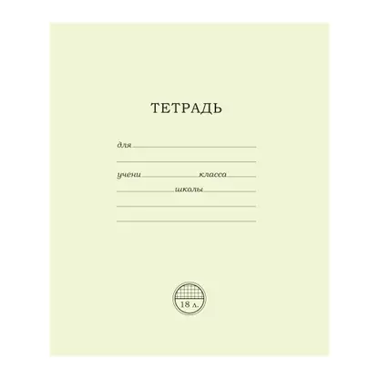 Изображение товара Тетрадь ПЗБМ ученическая 18л клетка однотонная скрепка