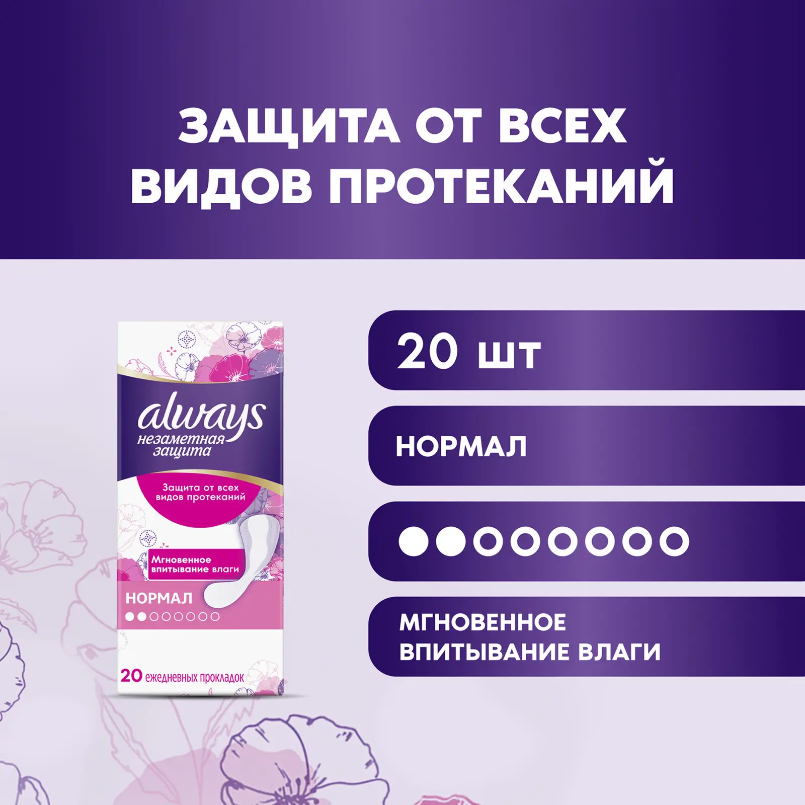 Прокладки ежедневные Always Normal 20шт