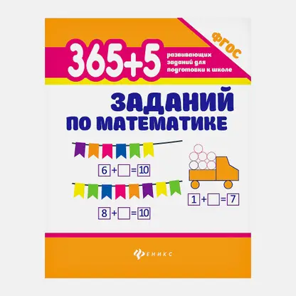 Книга 365+5 заданий по математике Феникс