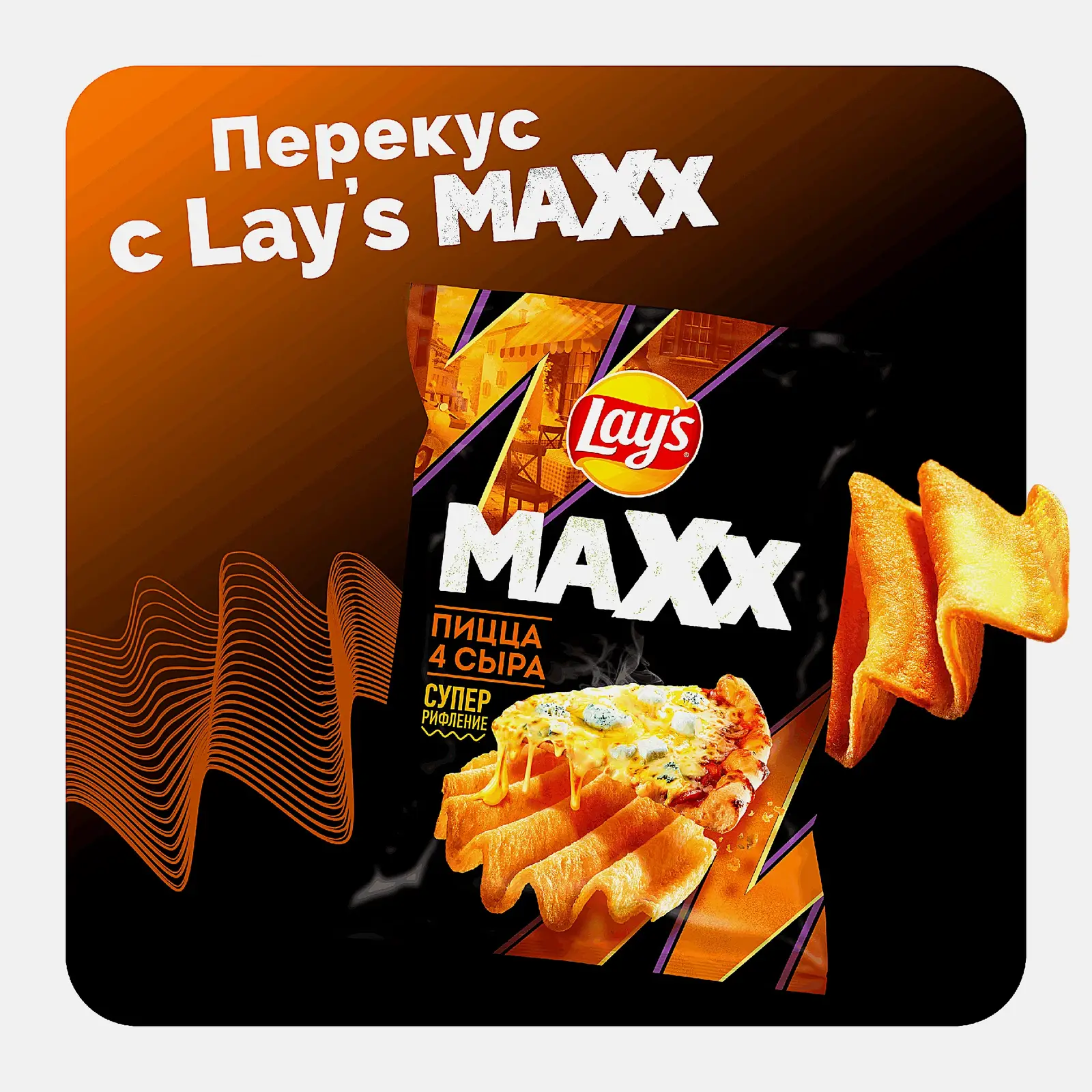 Чипсы со вкусом Пицца 4 сыра Lays Maxx 100г - фото 4