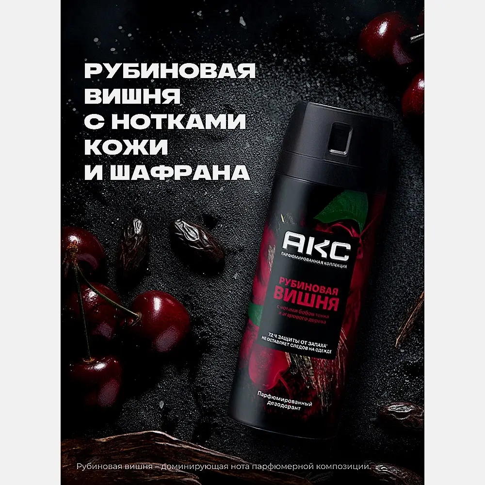 Мужской дезодорант аэрозоль Рубиновая вишня Акс 150мл - фото 4