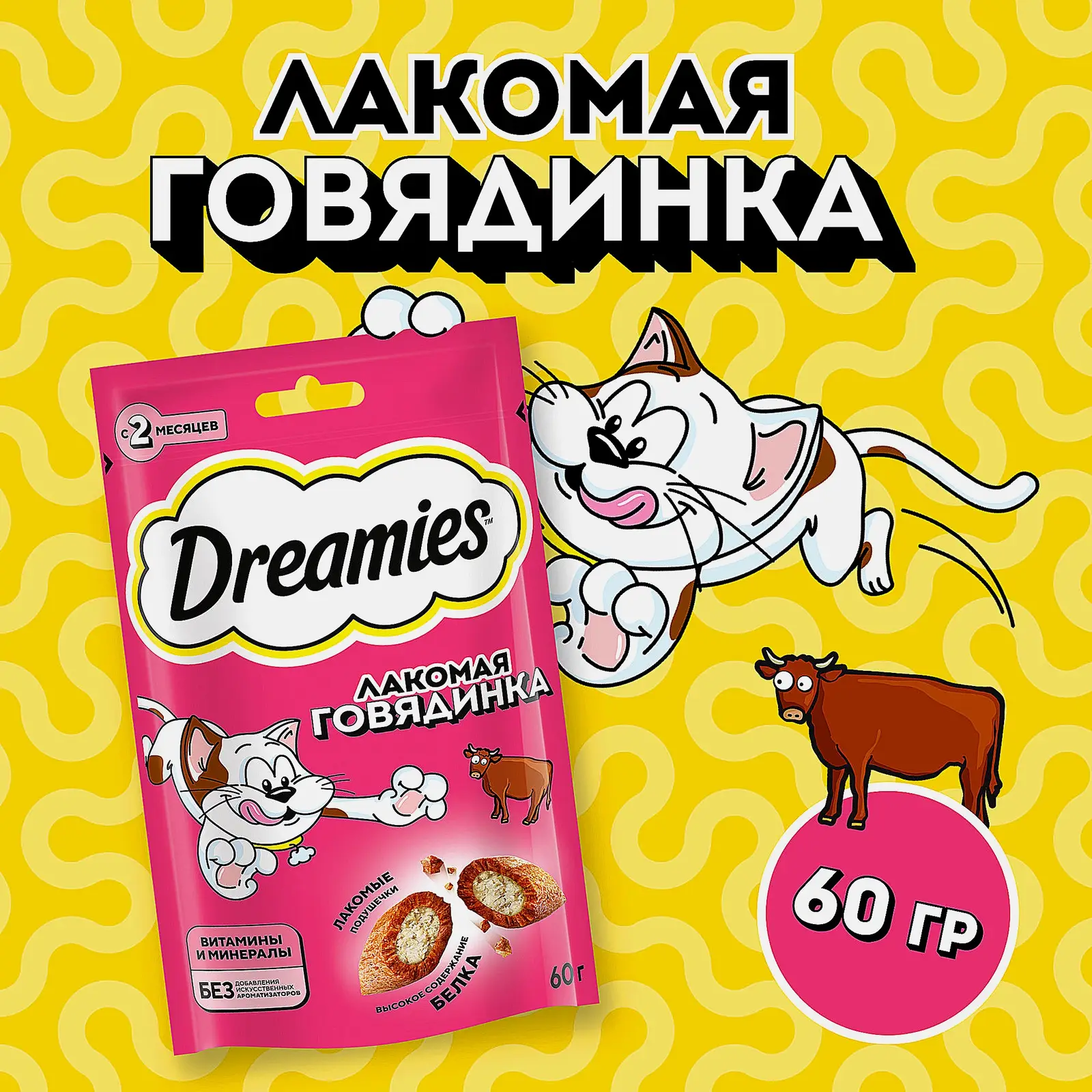 Лакомство для кошек с говядиной Dreamies 60г - фото 2 Лакомство для кошек с говядиной Dreamies 60г - фото 2