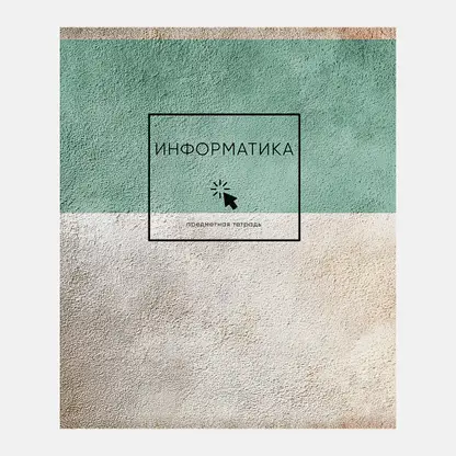 Тетрадь 48л в клетку Информатика Формула стиля