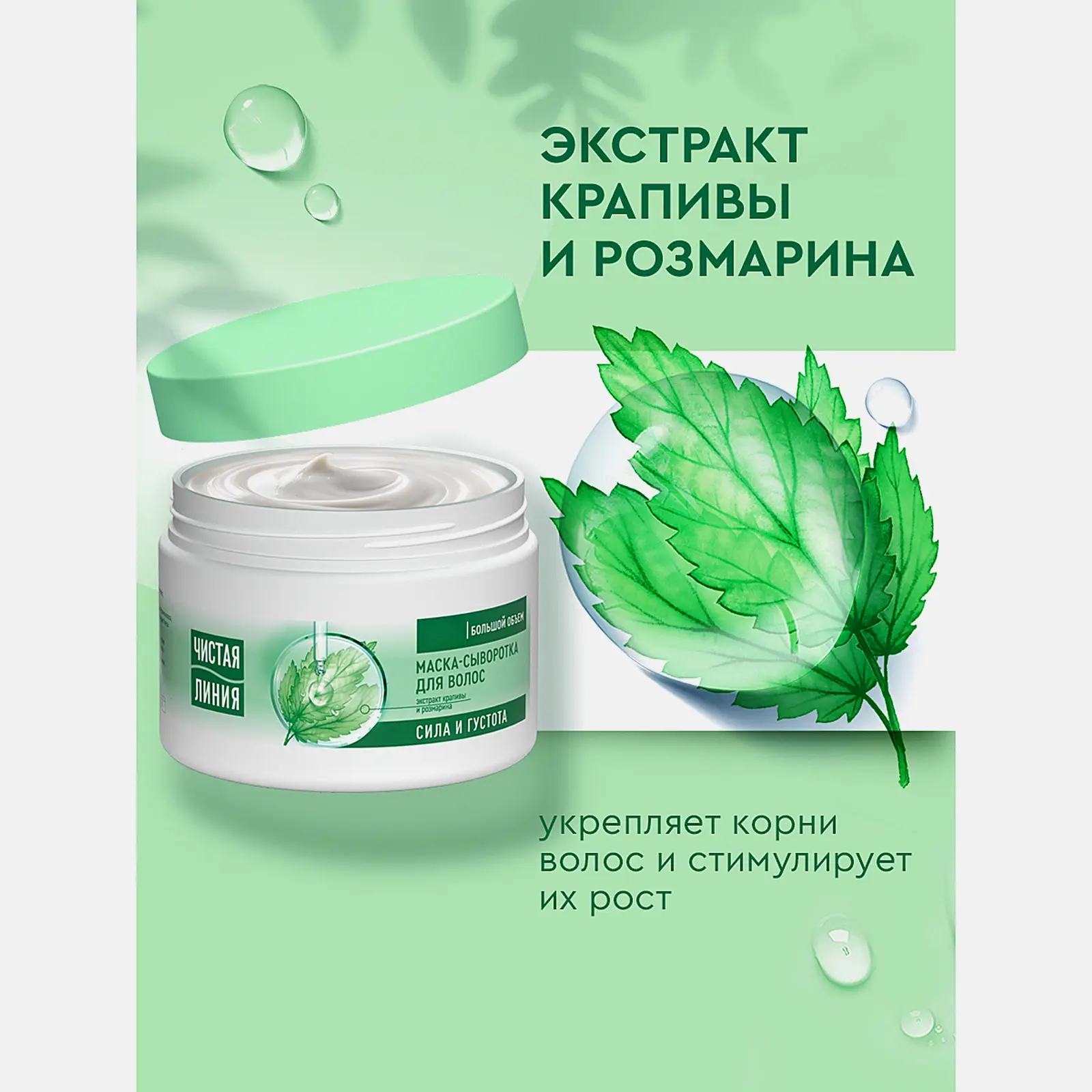 Маска-сыворотка для волос сила и густота крапива Чистая линия 400мл - фото 4 Маска-сыворотка для волос сила и густота крапива Чистая линия 400мл - фото 4