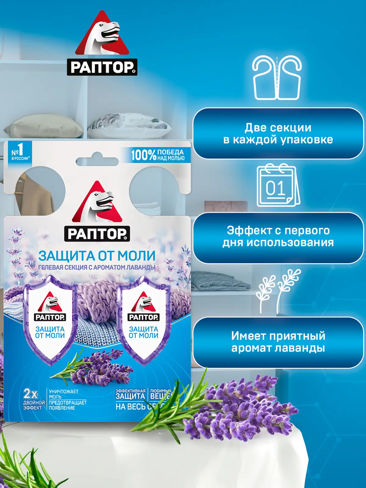 Секция Раптор от моли гелевая с запахом лаванды