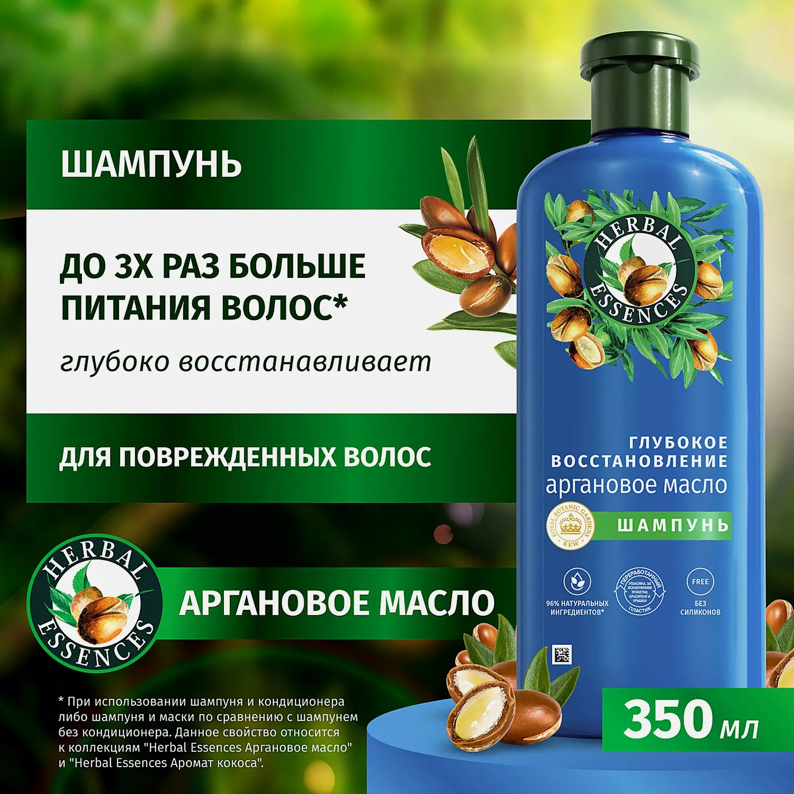 Шампунь для волос Herbal Essences Марокканское аргановое масло 350мл - фото 7 Шампунь для волос Herbal Essences Марокканское аргановое масло 350мл - фото 7