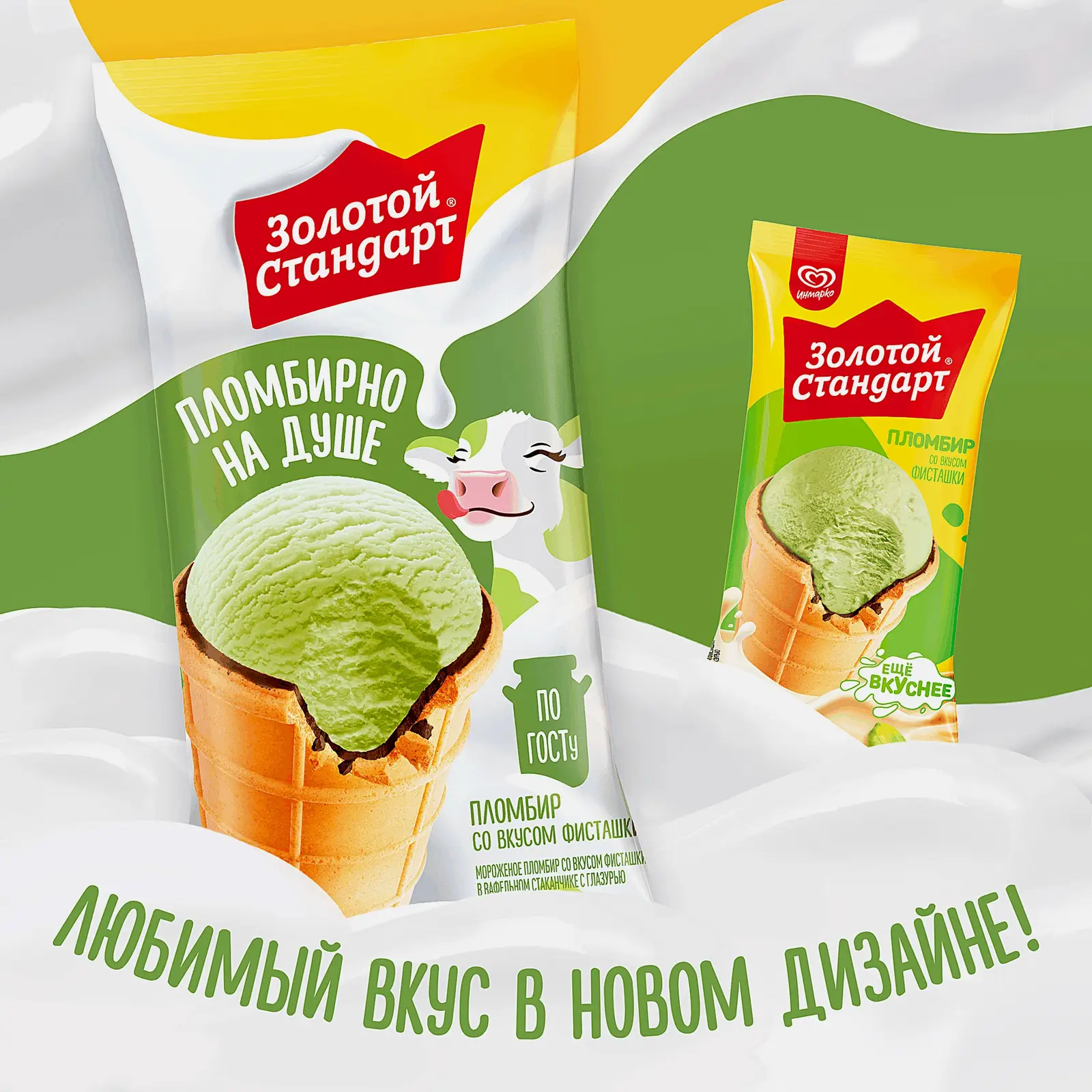 Мороженое Золотой Стандарт пломбир со вкусом фисташки в вафельном стаканчике 90г