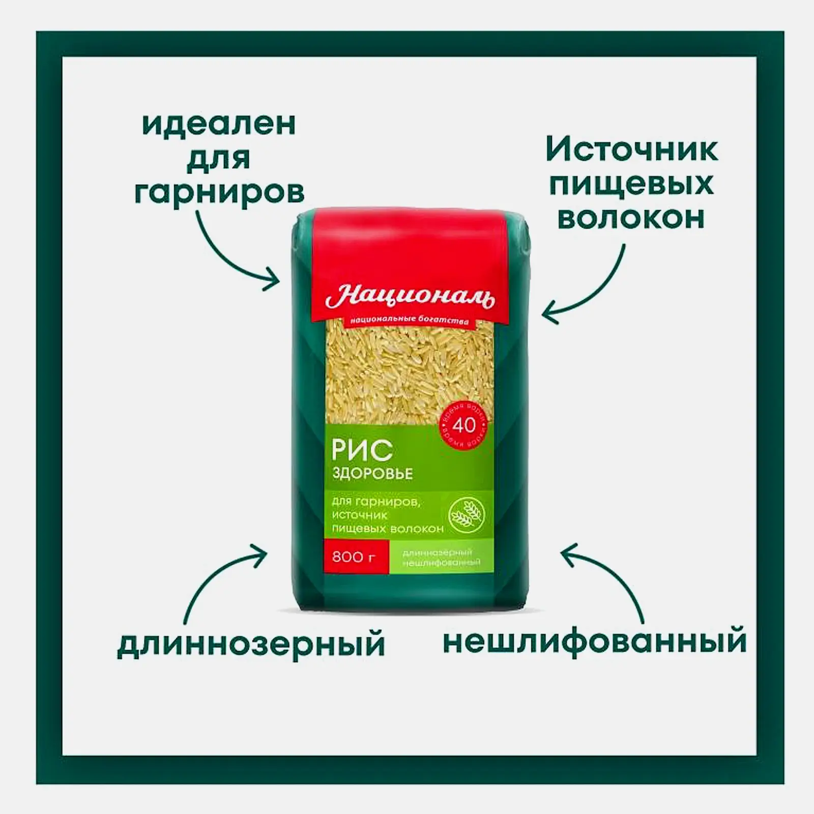 Рис Националь Бурый длиннозерный 800г
