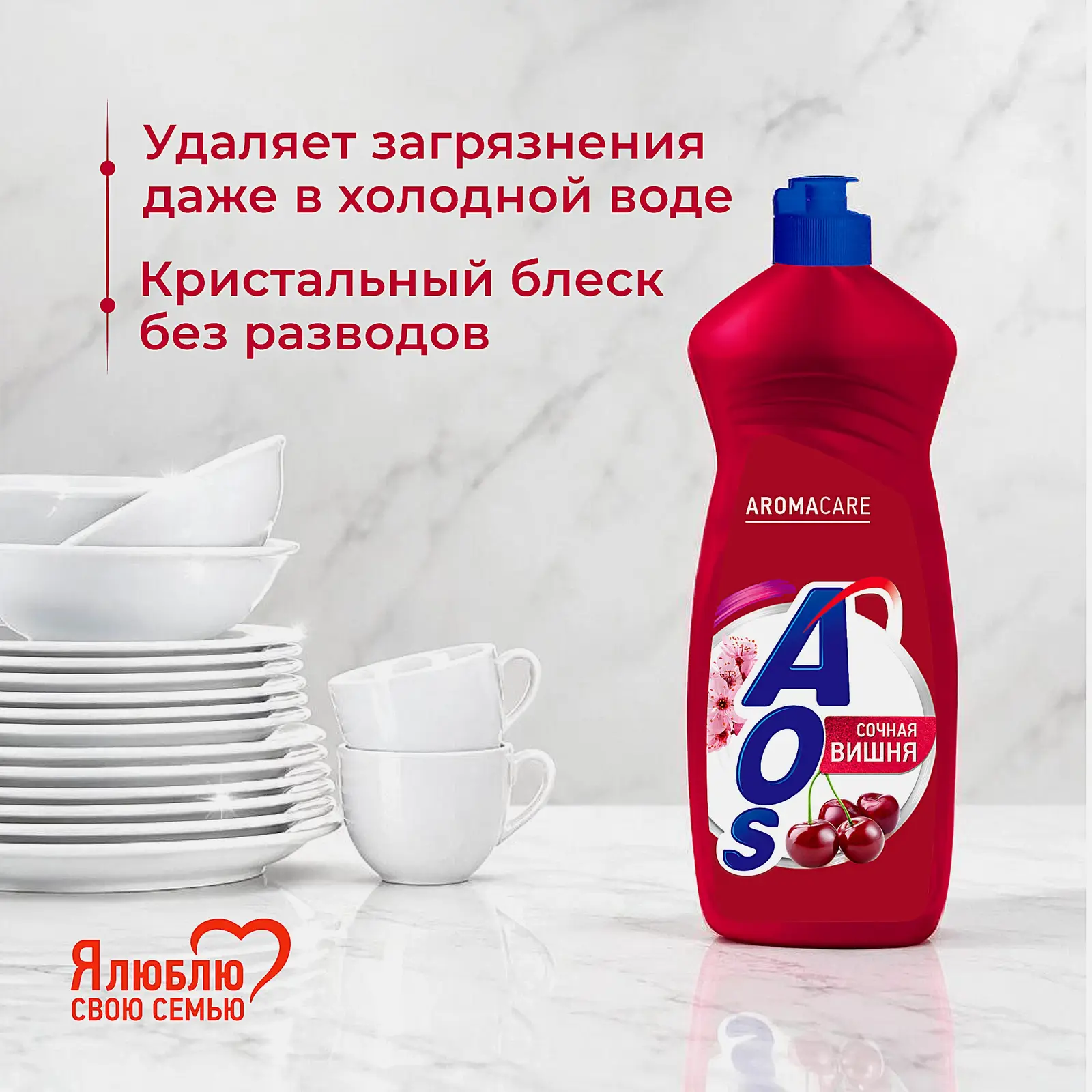 Средство для мытья посуды Сочная вишня Aos 900г - фото 3 Средство для мытья посуды Сочная вишня Aos 900г - фото 3
