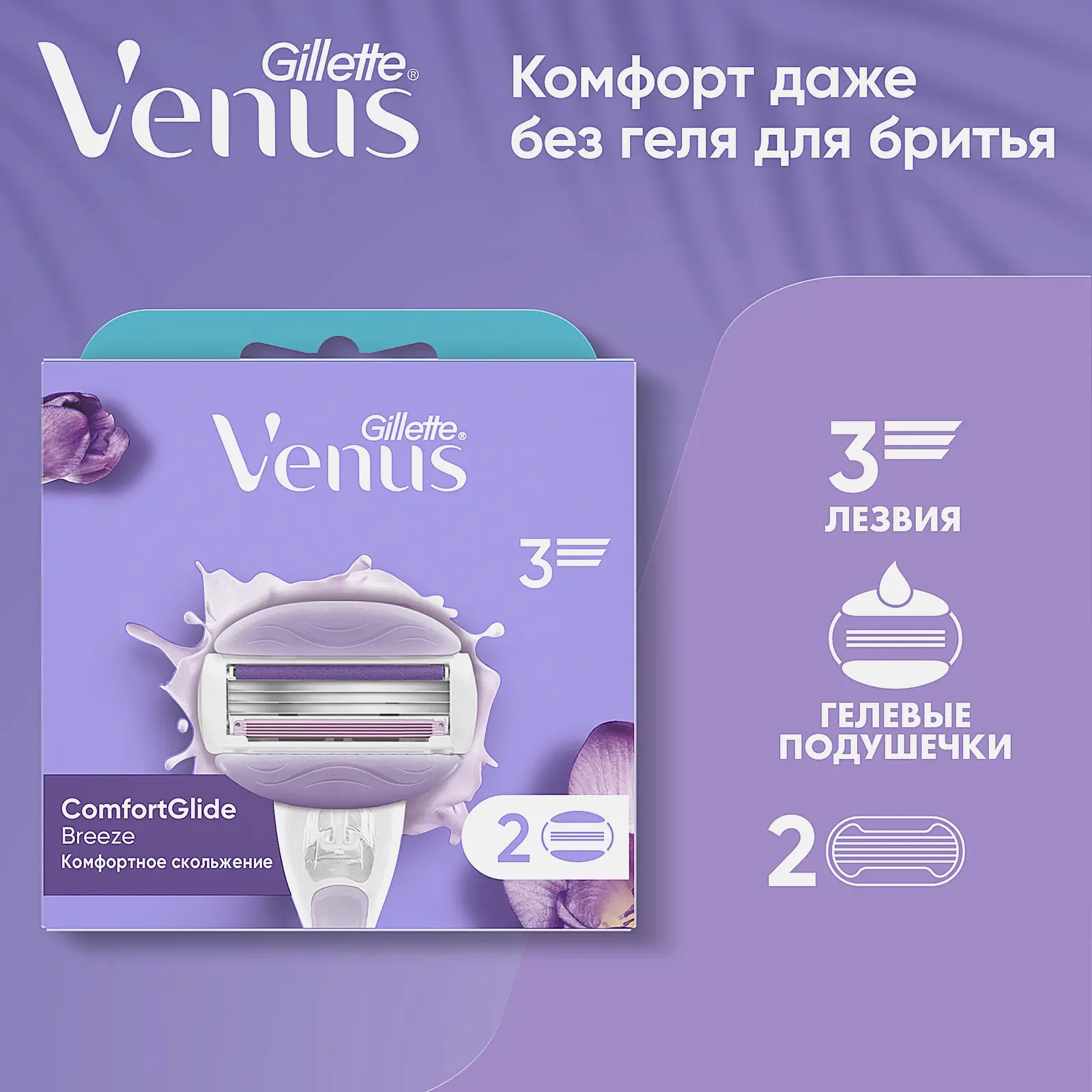 Кассеты для бритья Gillette Venus Breeze 2шт