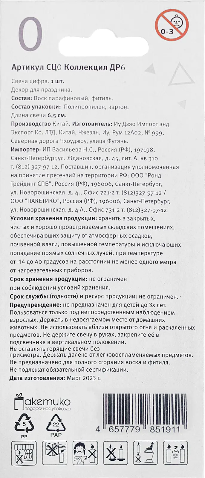 Свеча-цифра 0 Пакетико Happy Birthday