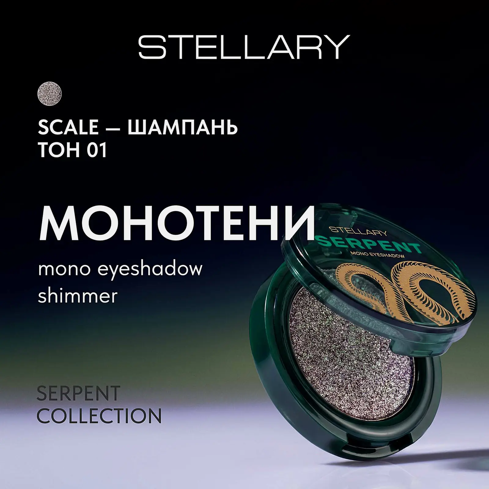 Монотени для век Mono Eyeshadow Serpent Stellary тон 01