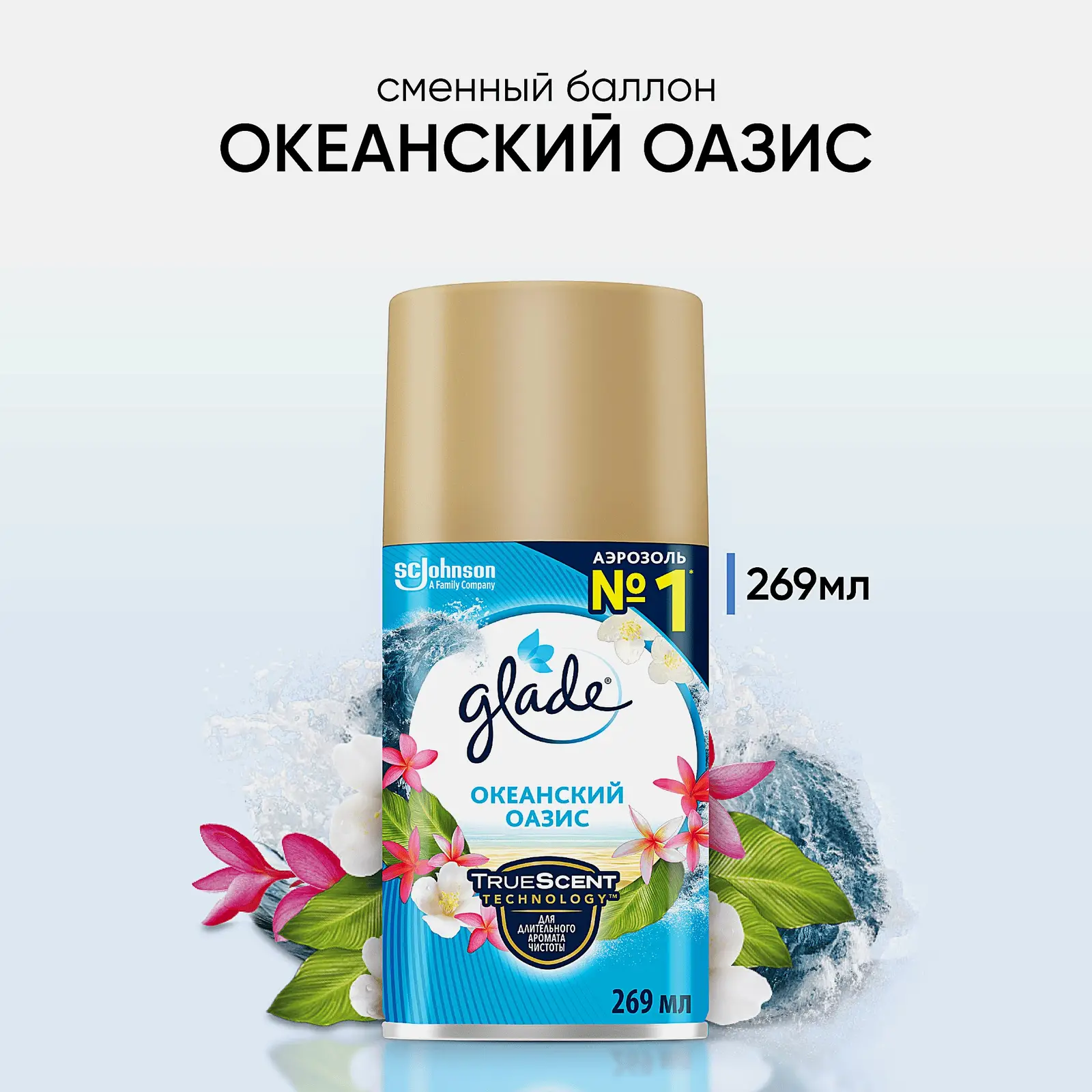 Сменный баллон для освежителя воздуха Glade Океанский оазис 269мл - фото 2 Сменный баллон для освежителя воздуха Glade Океанский оазис 269мл - фото 2