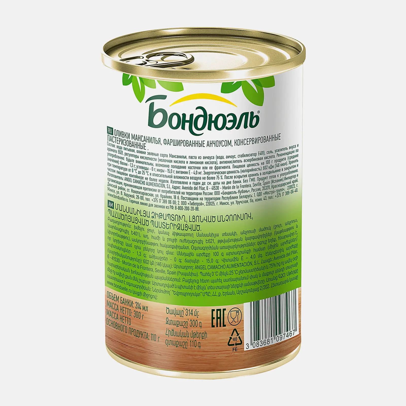 Оливки Бондюэль с анчоусом 300г