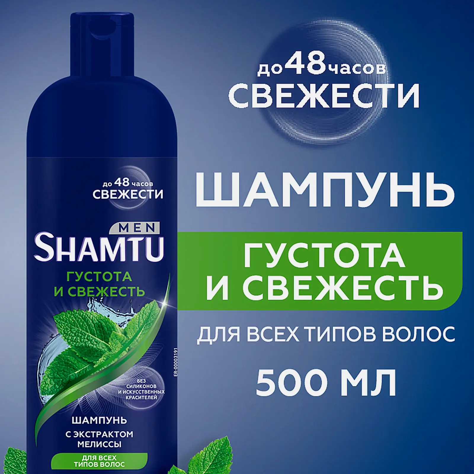 Шампунь для волос Shamtu Men Густота и свежесть с экстрактом мелиссы мужской 500мл - фото 2