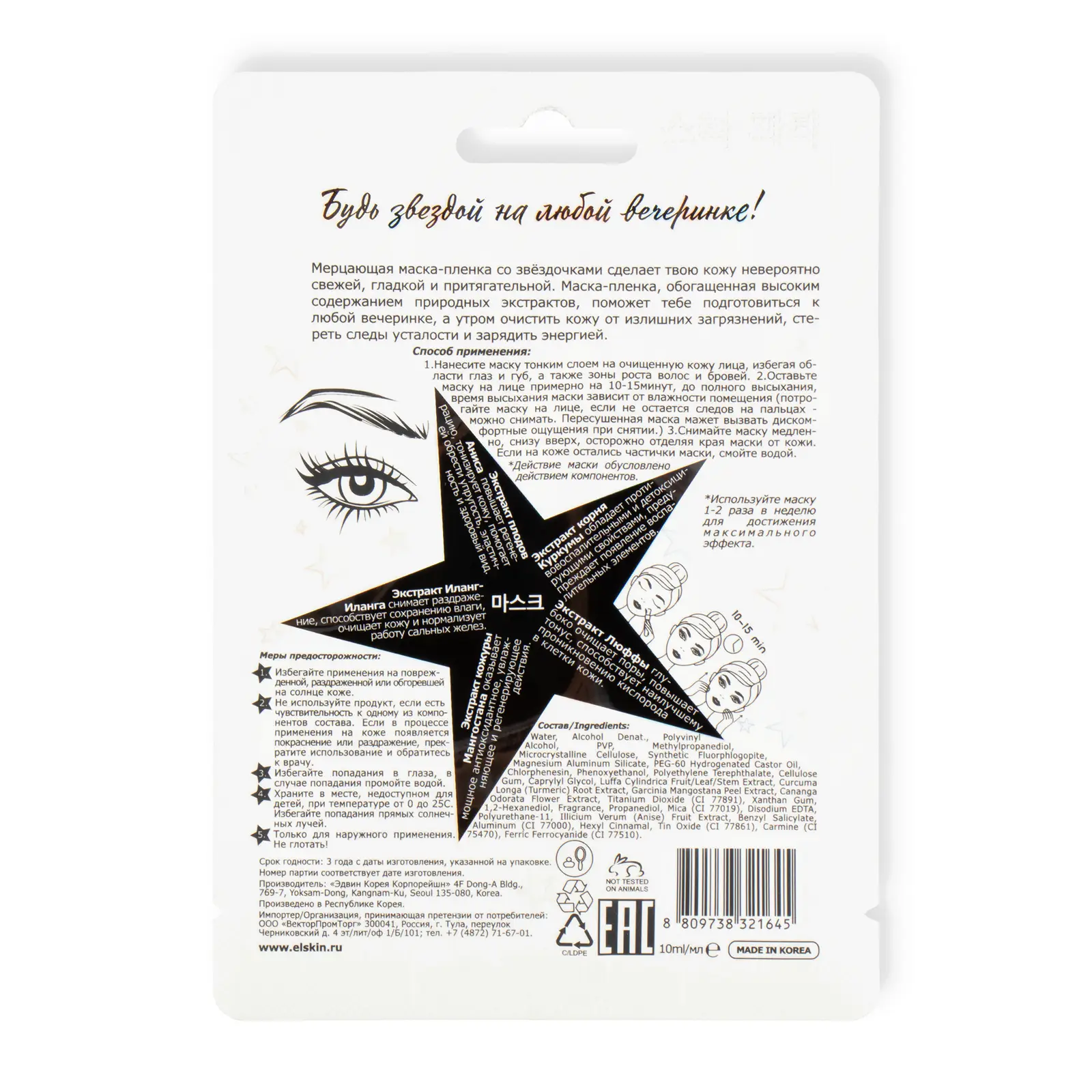 Маска-пленка звездная Elskin Star Party 10г