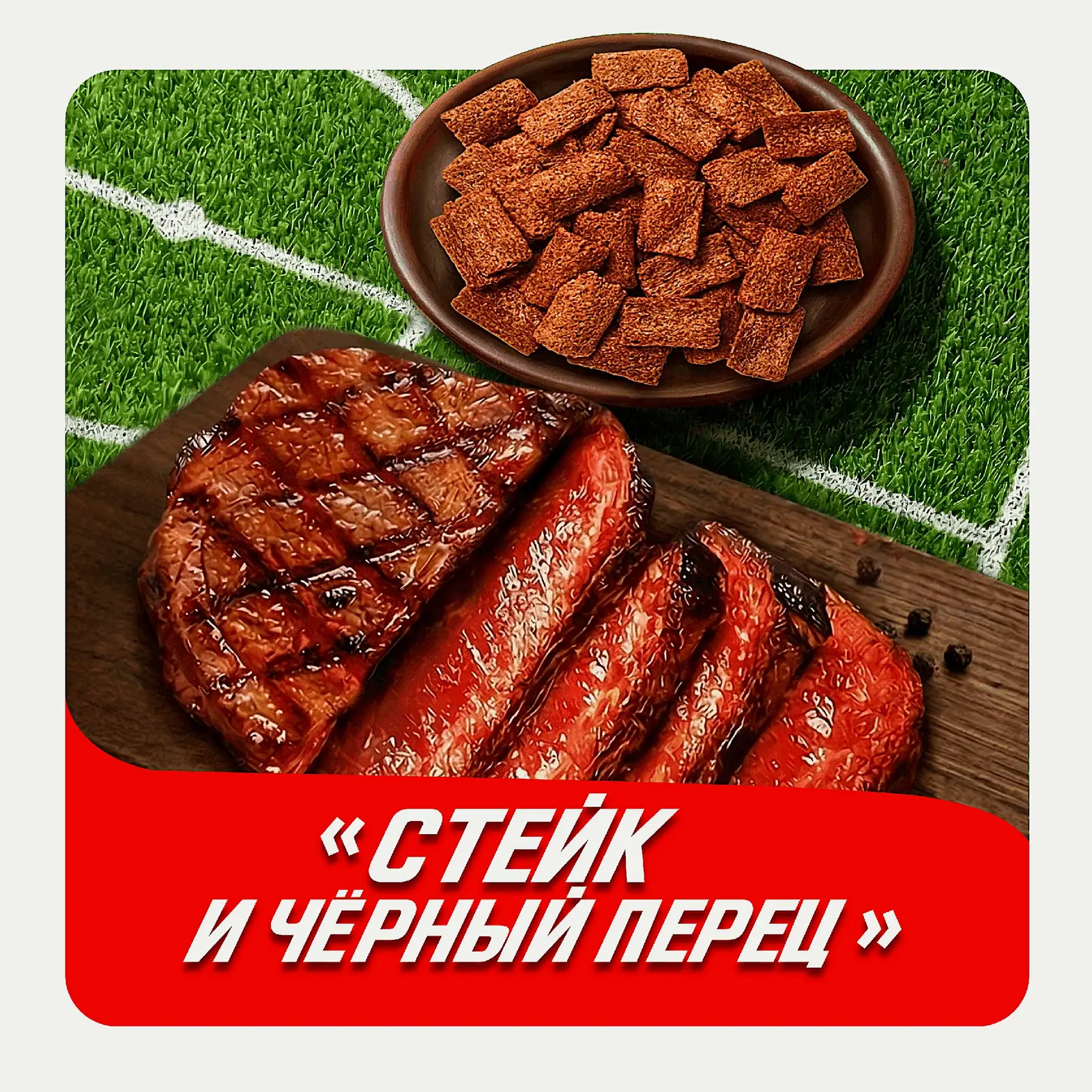 Сухарики Хруст Team Барная коллекция Стейк и черный перец 140г
