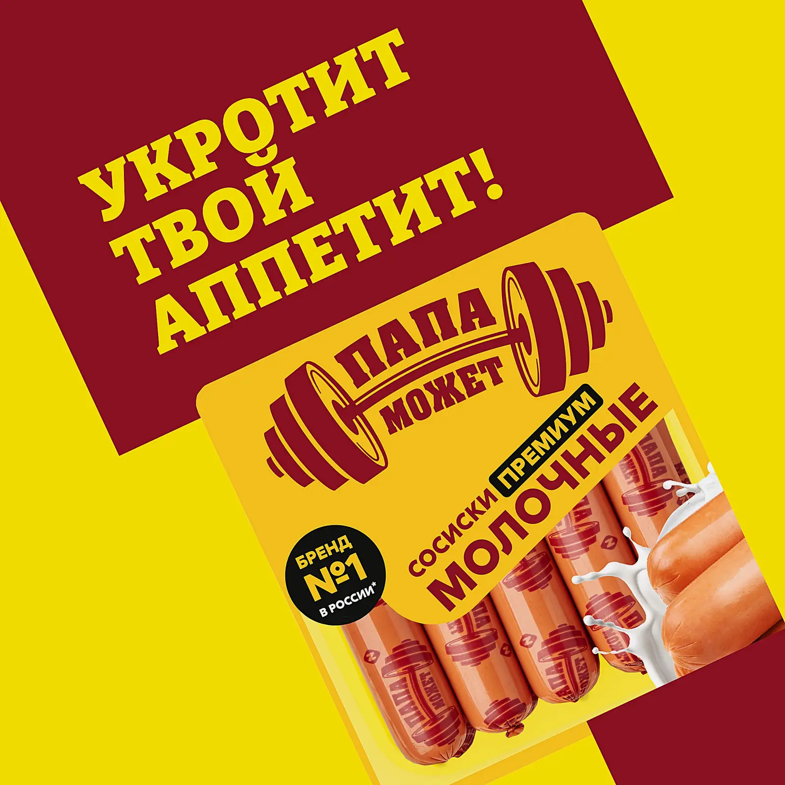 Сосиски Папа может Молочные Премиум 600г
